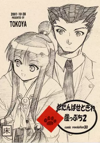 [Toko-ya (Kitou En)] Dotanbasetogi wa gake ppuchi 2 (Ace Attorney)