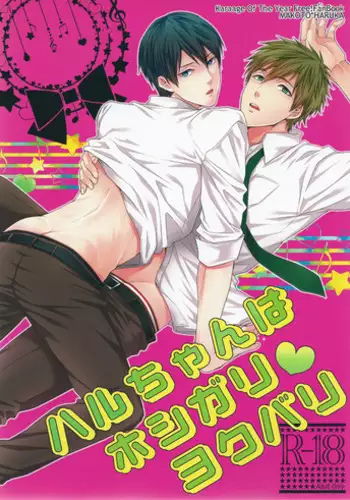 (C85) [Karaage Of The Year (Karaage Muchio)] Haru-chan wa Hoshigari Yokubari | Haru-chan Greed and Lust (Free!) [English] [Forgotten Gem Box]