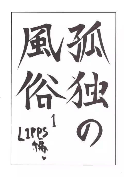 Kodoku no Fuuzoku 1 Lipps Hen