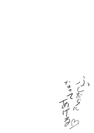 Fushidara ni Natte Ageru