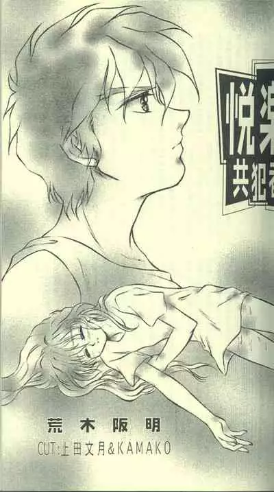 [Cannibalism, KAMADOYA, Satellite U (Kamako, Ueda Fuzuki)] Estsuraku Kyouhansha (Gundam Wing)