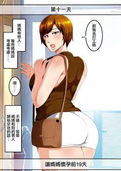 30-nichigo ni Haramu Haha | 30天後懷孕的媽媽