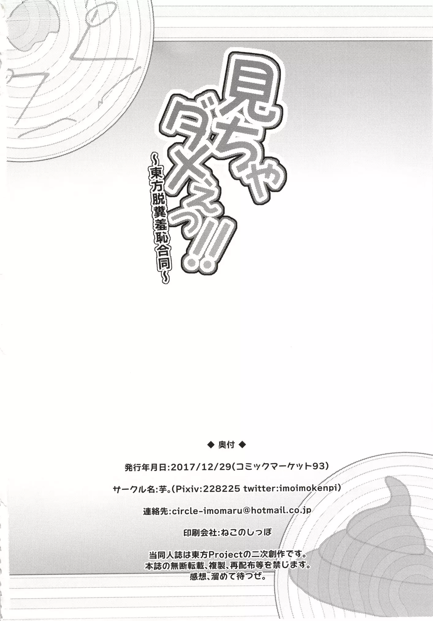 Micha Damee! ~Touhou Dappun Shuuchi Goudou~