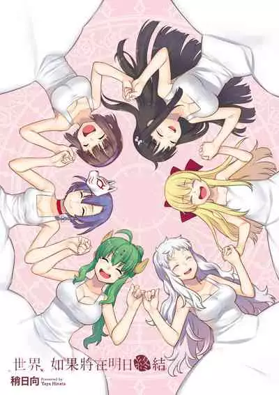 Ashita, Sekai ga Owaru nara | 世界、如果將在明日終結