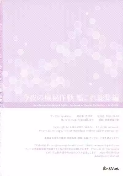 (C96) [Jun&Yuri (Yuriko)] Konya no Kihi Sakusen ~Jun&Yuri KanColle Soushuuhen~ (Kantai Collection -KanColle-)