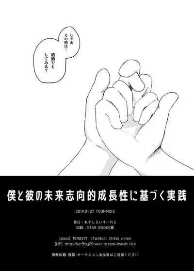 Boku to Kare no Mirai Shikou-teki Seichousei ni Motozuku Jissen