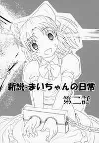 (C95) [Uzigaya (Uziga Waita)] Shinsetsu Mai-chan no Nichijou