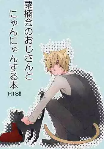 (CCOsaka 85) [Candyplay (Mayu)] Awakusu-kai no Oji-san to Nyannyan Suru Hon [English] [Jimothy]