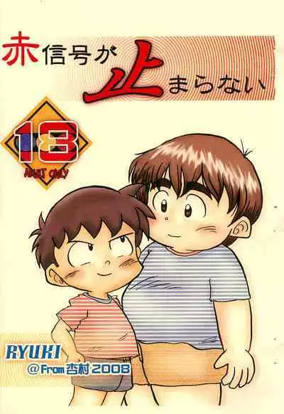 (Shota Scratch 5) [Circle Anzumura (RYUKI)] Aka Shingou ga Tomaranai