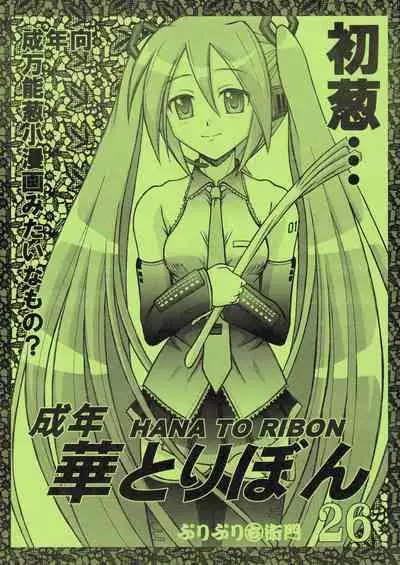 [HANA TO RIBON (Puripuri Uemon)] Seinen Hana to Ribon 26 (VOCALOID)