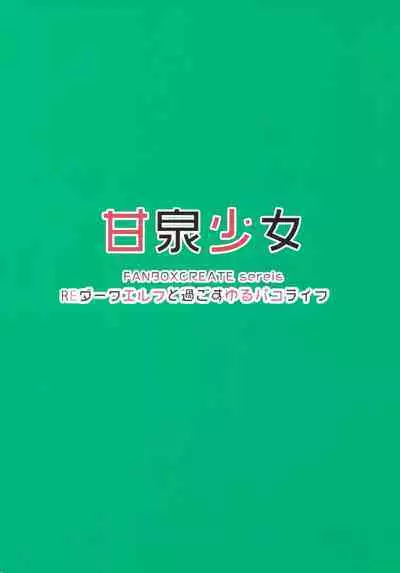 RE:Dark Elf to Sugosu Yuru Pako Life