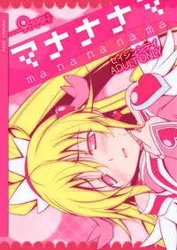 [Oremuha X (Kikuchi Tsutomu)] Manananama (Dokidoki! PreCure) [Digital]