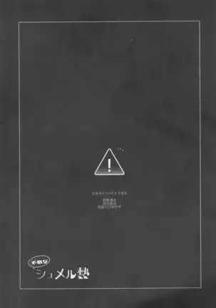 不敬なシュメル熱