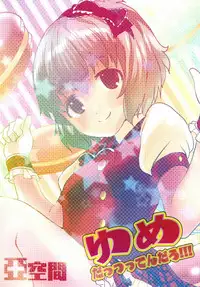 [Akuukan (Aqu)] Yume dattsuttendaro!!! (THE IDOLM@STER CINDERELLA GIRLS) [Digital]