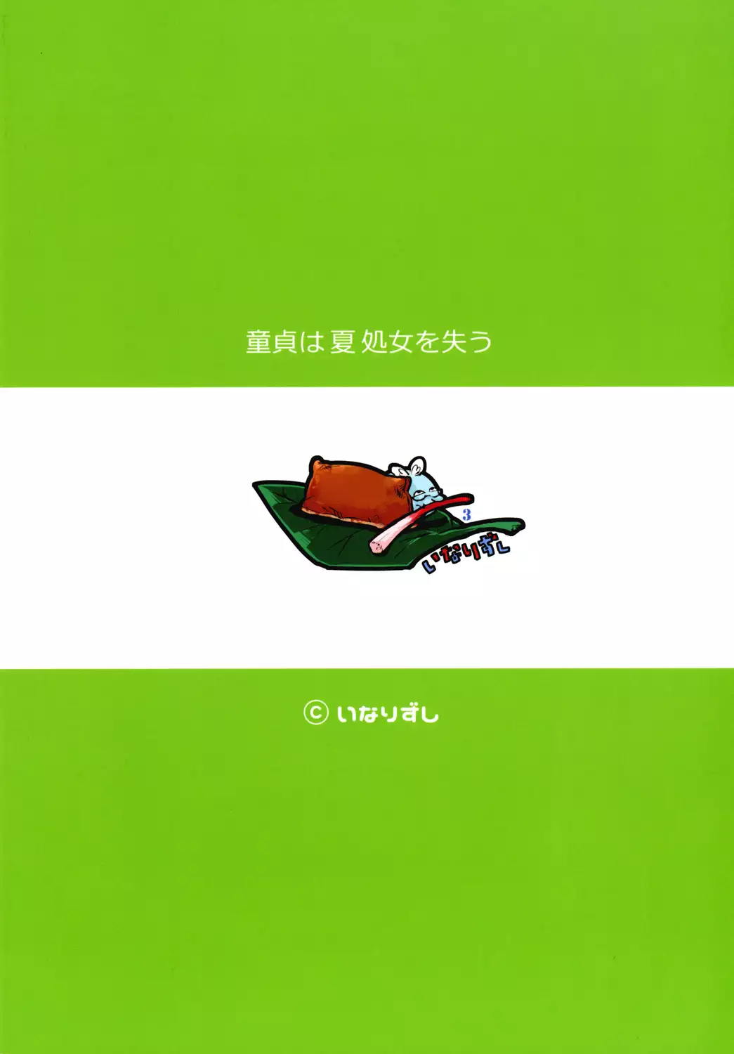 Doutei wa Natsu Shojo o Ushinau