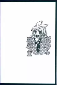 (C83) [MiyuMiyu Project (Kanna Satsuki)] Boku no Miku III (VOCALOID)