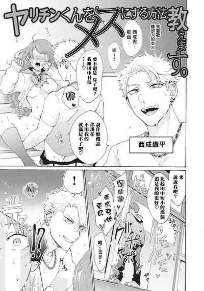 Yankee, Mesu ni Ochiru! | 不良雌堕! Ch. 1