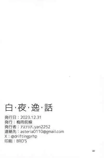 Haku・Yoru・Itsu・Wa