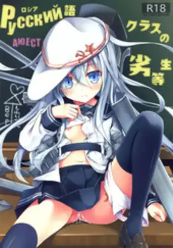 (SC64) [AYUEST (Ayuya)] Russia-go Class no Rettou-sei (Kantai Collection -KanColle-) [English] [L-san]