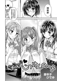 [Tohgarashi Hideyu] Dokidoki Jikken Note Ch. 1-4