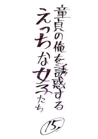 Doutei no Ore o Yuuwaku suru Ecchi na Joshi-tachi!? 15