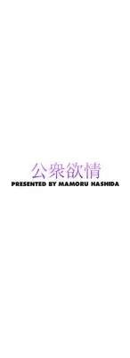 [Hashida Mamoru] Koushuu Yokujou