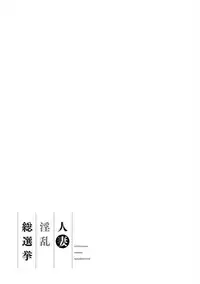 [Ozaki Akira] Hitoduma Inran Sousenkyo [English] [erc] [Digital]