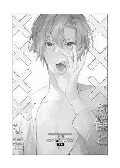 xxx na Boku to xxxx na Kimi Zenpen | ×××的我和××××的你 前篇