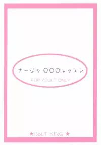 (C64) [BoLT-KING (Kanetaka Souichi, MU.)] Nadja OOO Lesson (Ashita no Nadja)