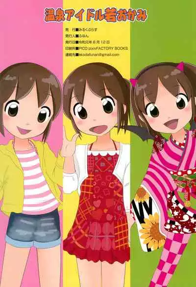 (C96) [Milk Plus (Funan)] Onsen Idol Waka Okami (Waka Okami wa Shougakusei!)