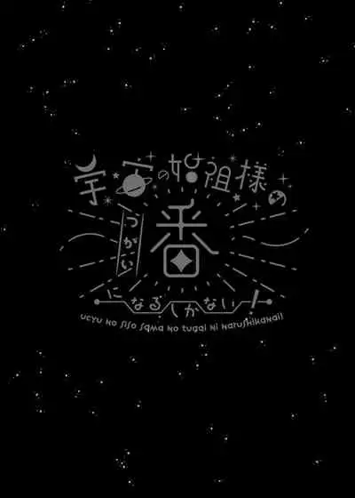 Ucyu no Siso Sama no Tugai ni Narushikanai!