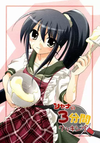 (Boku Dake no Egao) [Titokara 2nd Branch (Manami Tatsuya)] Shana no Sanpunkan Cooking (Shakugan no Shana)