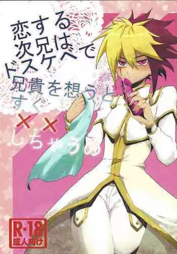 Koisuru Jikei wa Dosukebe de Aniki o Omou to Sugu xx Shichau no