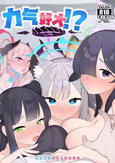 Blue Archive Seito Yuui Anthology "Chikarazuyo!?" | 碧蓝档案学生主导总集篇 『力气好大!?』