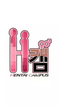 [Ddasoom] H-Campus Ch. 0-11 [English] (YoManga) (Ongoing)