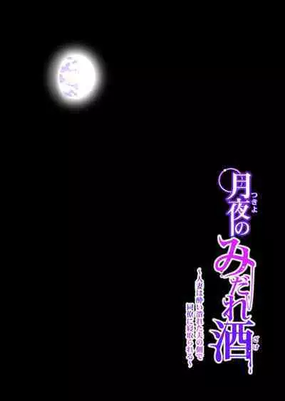 Tsukiyo no Midare Zake