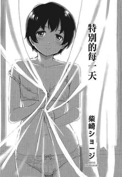 Tokubetsu na Mainichi - Special daily | 特別的每一天