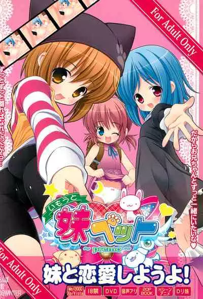 (C75) [Shiritsu Sakuranbo Shougakkou (Kumaki Todorokimaru, Misooden)] Imouto Pet ~premo~
