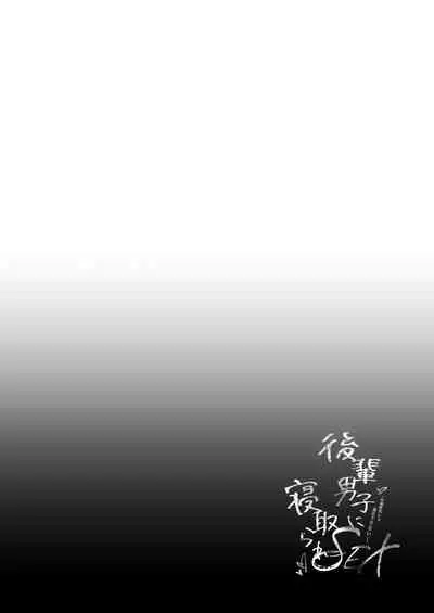 Kouhai Danshi ni Netorare SEX 2