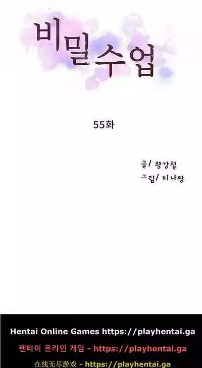 [Wang Kang Cheol, Minachan] 비밀수업 | SECRET CLASS Ch. 55 [English]