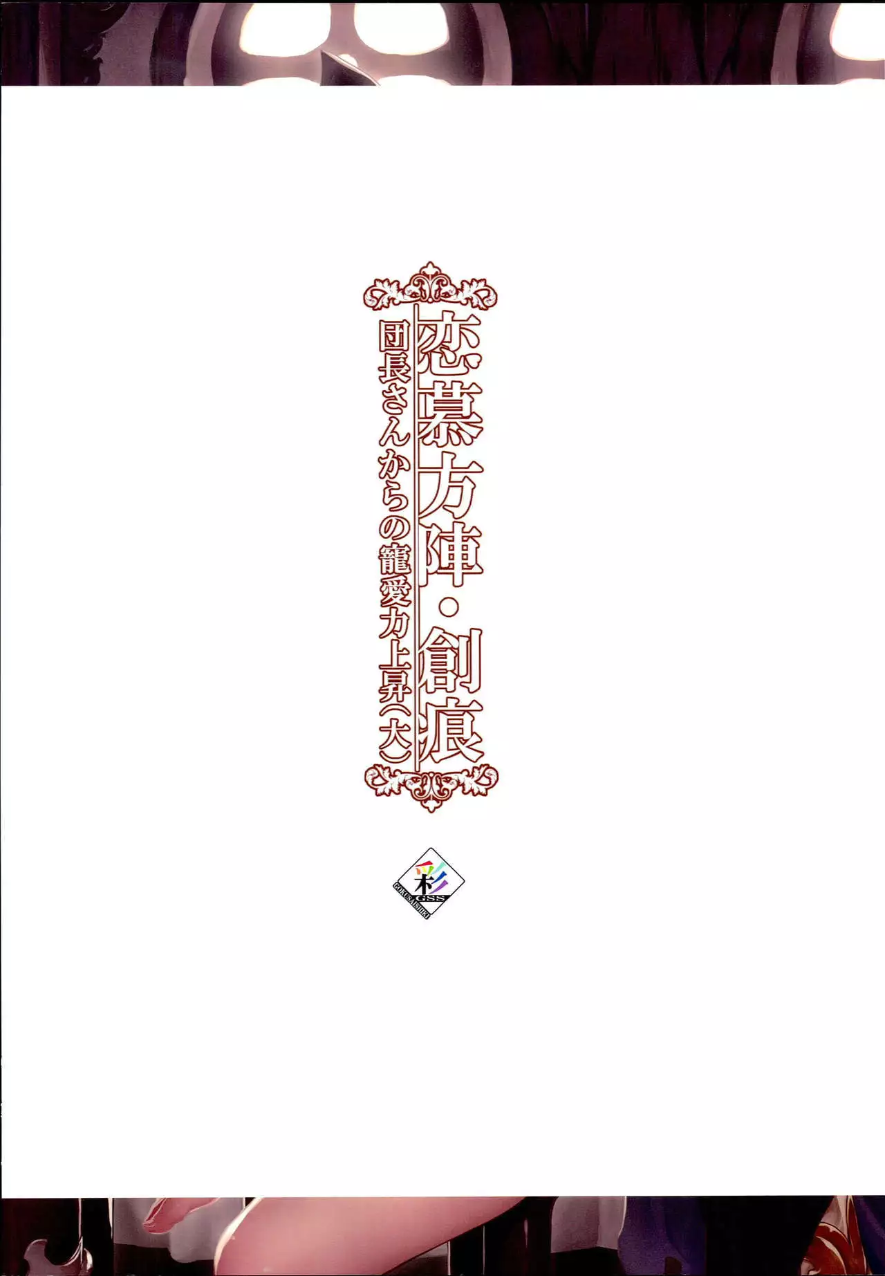 Renbo Houjin Soukon - Danchou-san kara no Chouairyoku Joushou