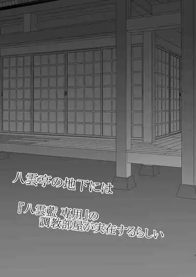 八雲藍による性奴○射精管理調教 子狐編