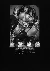 [Toranoana] Prison Battleship Anthology ~Inhuman Brainwashing Voyage~ [Eng] [desudesu]