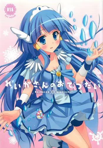 (C82) [4season (Saeki Nao)] Reika-san no Otetsudai (Smile Precure!)