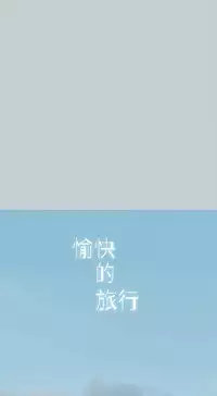 The Joy of Traveling 愉快的旅行 ch.1 (chinese)