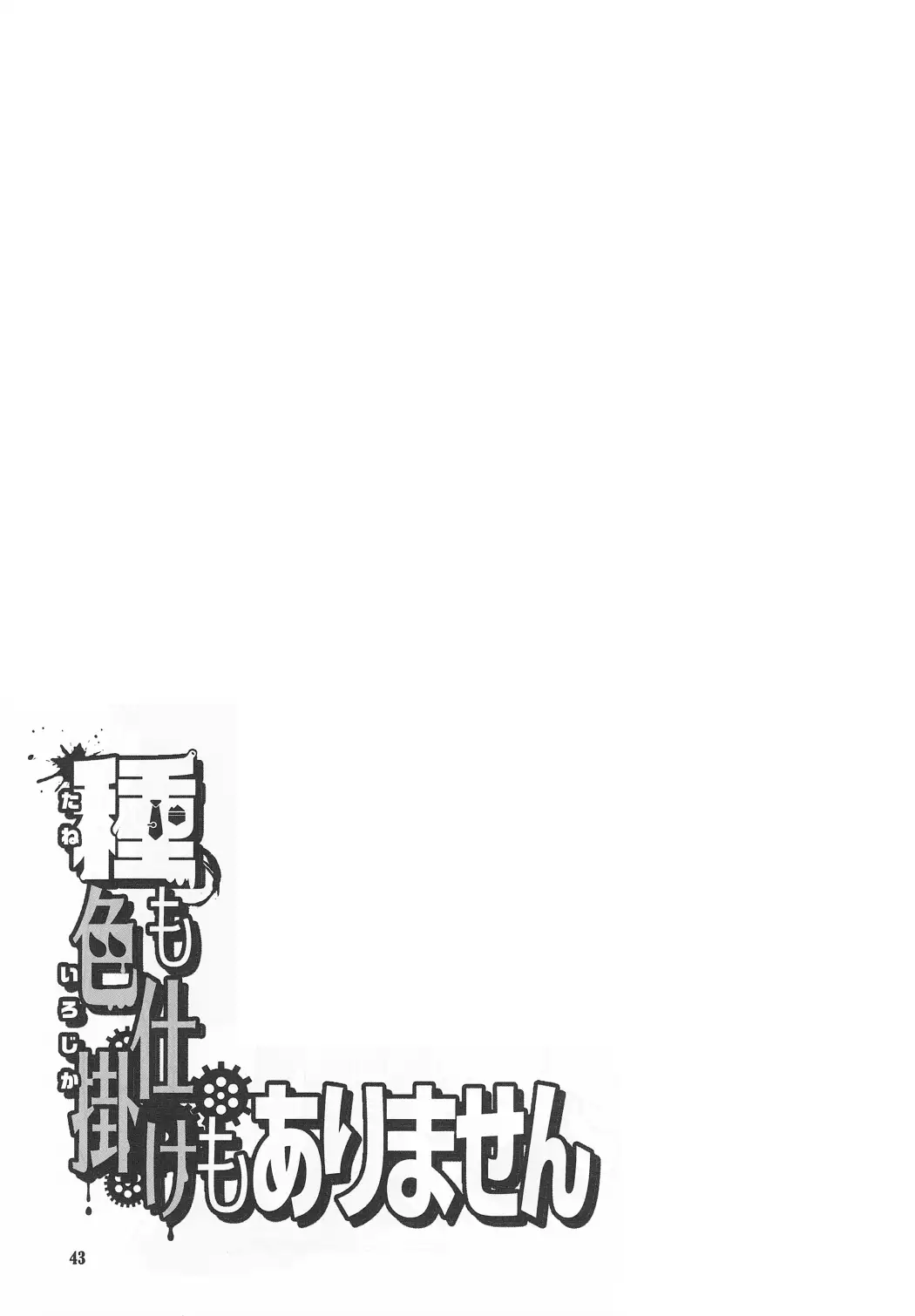 Tane mo Irojikake mo Arimasen