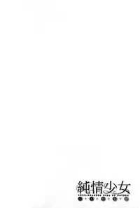 [Miyabi] Junjou Shoujo Et Cetera - Pure-hearted Girl Et Cetera [Chinese]