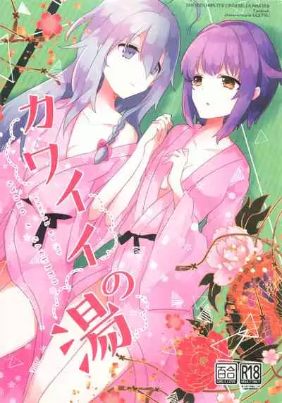 (Utahime Teien 21) [chimere/marie (Ugetsu)] Kawaii no Yu (THE IDOLM@STER CINDERELLA GIRLS)