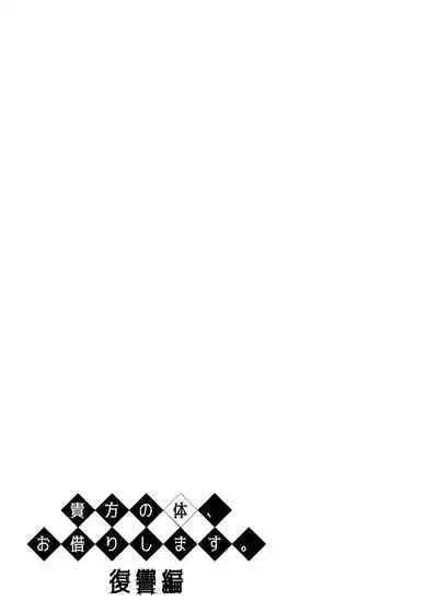 Anata no Karada, Okarishimasu. Fukushuu Hen