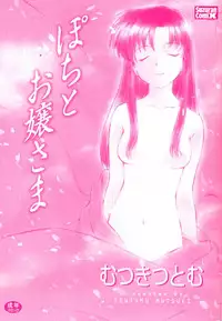 [Mutsuki Tsutomu] Pochi To Ojou-sama
